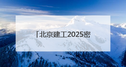 北京建工2025密云马拉松鸣枪开跑