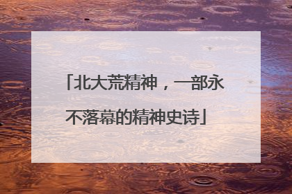 北大荒精神，一部永不落幕的精神史诗