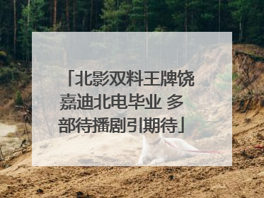 北影双料王牌饶嘉迪北电毕业 多部待播剧引期待