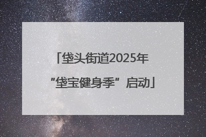 垡头街道2025年“垡宝健身季”启动