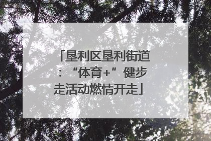 垦利区垦利街道：“体育+”健步走活动燃情开走