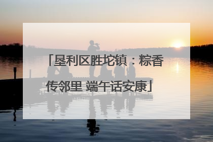 垦利区胜坨镇：粽香传邻里 端午话安康