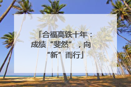 合福高铁十年：成绩“斐然”，向“新”而行