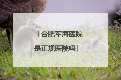 合肥军海医院是正规医院吗