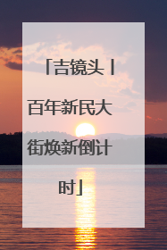 吉镜头丨百年新民大街焕新倒计时