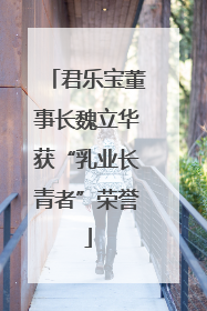 君乐宝董事长魏立华获“乳业长青者”荣誉