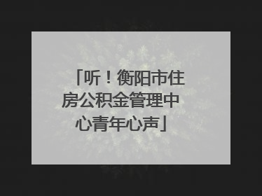 听！衡阳市住房公积金管理中心青年心声