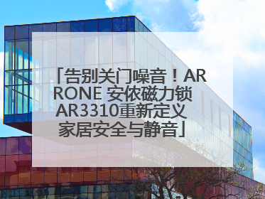 告别关门噪音！ARRONE 安侬磁力锁AR3310重新定义家居安全与静音