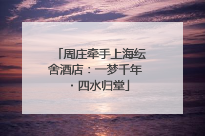 周庄牵手上海纭舍酒店：一梦千年・四水归堂