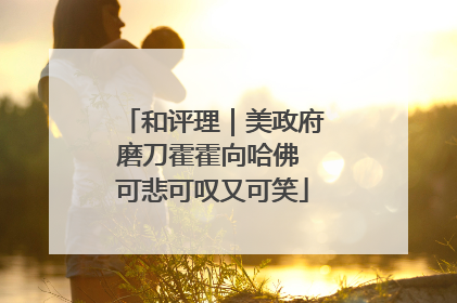 和评理｜美政府磨刀霍霍向哈佛 可悲可叹又可笑
