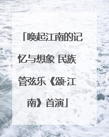唤起江南的记忆与想象 民族管弦乐《颂·江南》首演