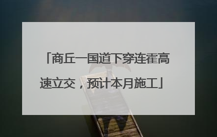 商丘一国道下穿连霍高速立交，预计本月施工