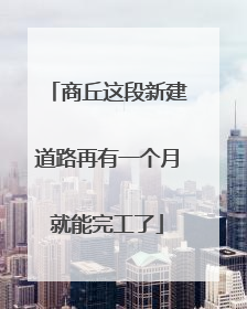 商丘这段新建道路再有一个月就能完工了