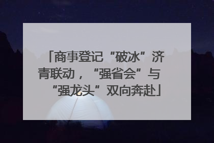 商事登记“破冰”济青联动，“强省会”与“强龙头”双向奔赴