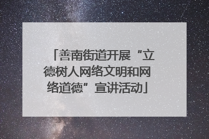 善南街道开展“立德树人网络文明和网络道德”宣讲活动