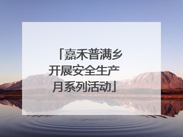 嘉禾普满乡开展安全生产月系列活动