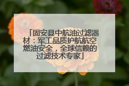 固安县中航油过滤器材：军工品质护航航空燃油安全，全球信赖的过滤技术专家