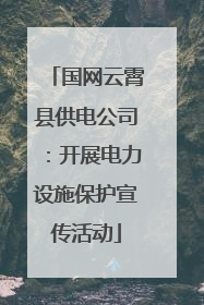 国网云霄县供电公司：开展电力设施保护宣传活动