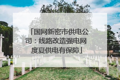 国网新密市供电公司：线路改造强电网 度夏供电有保障