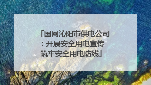 国网沁阳市供电公司：开展安全用电宣传 筑牢安全用电防线