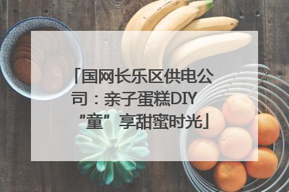 国网长乐区供电公司：亲子蛋糕DIY“童”享甜蜜时光