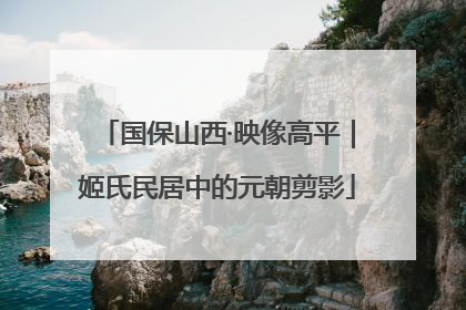 国保山西·映像高平｜姬氏民居中的元朝剪影