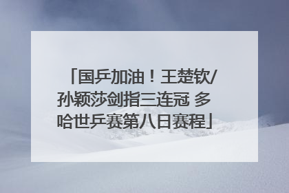 国乒加油！王楚钦/孙颖莎剑指三连冠 多哈世乒赛第八日赛程