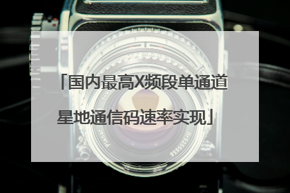 国内最高X频段单通道星地通信码速率实现