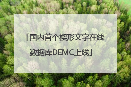 国内首个楔形文字在线数据库DEMC上线