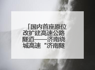 国内首座原位改扩建高速公路隧道——济南绕城高速“济南隧道”开工建设