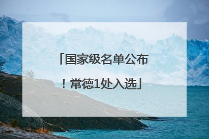 国家级名单公布！常德1处入选