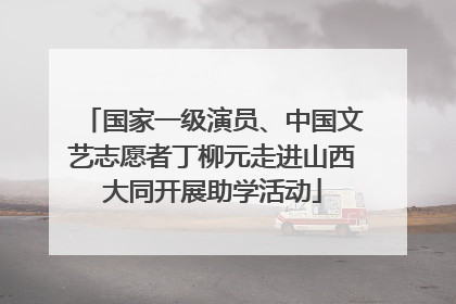 国家一级演员、中国文艺志愿者丁柳元走进山西大同开展助学活动