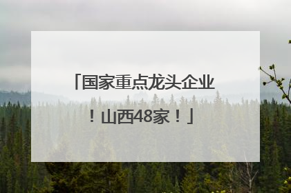 国家重点龙头企业！山西48家！