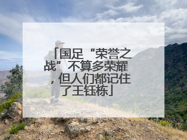 国足“荣誉之战”不算多荣耀，但人们都记住了王钰栋