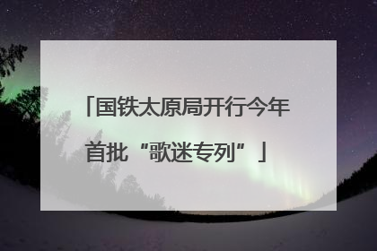 国铁太原局开行今年首批“歌迷专列”