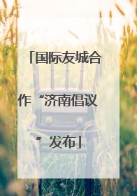 国际友城合作“济南倡议”发布