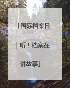国际档案日｜听！档案在讲故事