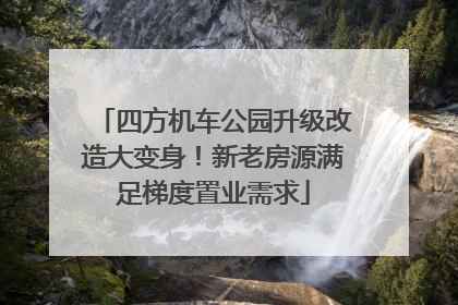 四方机车公园升级改造大变身！新老房源满足梯度置业需求