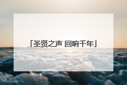 圣贤之声 回响千年