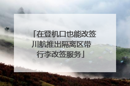 在登机口也能改签 川航推出隔离区带行李改签服务