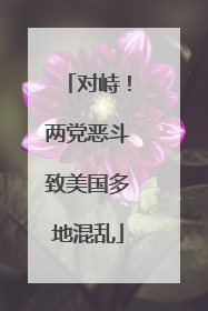 对峙！两党恶斗致美国多地混乱
