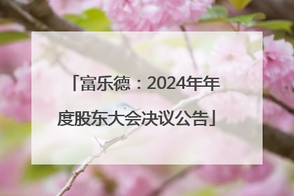 富乐德：2024年年度股东大会决议公告