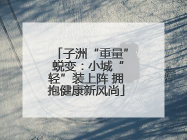 子洲“重量” 蜕变：小城“轻”装上阵 拥抱健康新风尚