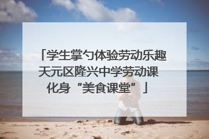 学生掌勺体验劳动乐趣 天元区隆兴中学劳动课化身“美食课堂”
