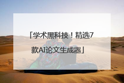 学术黑科技！精选7款AI论文生成器