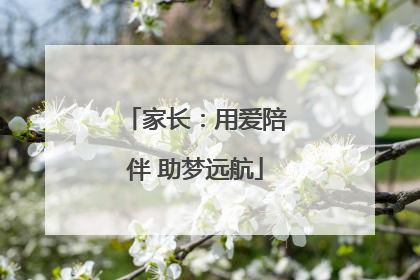 家长：用爱陪伴 助梦远航