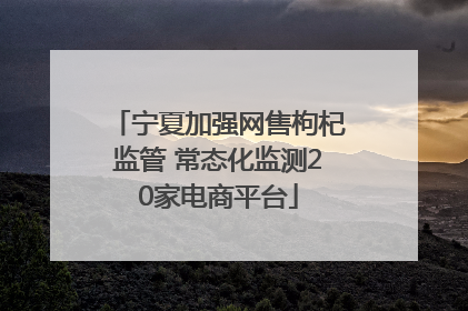 宁夏加强网售枸杞监管 常态化监测20家电商平台