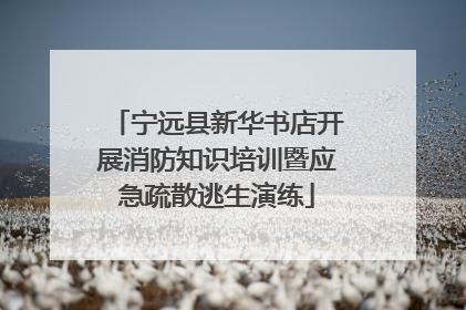 宁远县新华书店开展消防知识培训暨应急疏散逃生演练