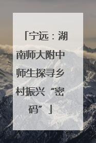 宁远：湖南师大附中师生探寻乡村振兴“密码”