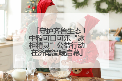 守护齐鲁生态！中粮可口可乐“冰柜精灵”公益行动在济南温暖启幕